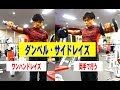 効かせる!ダンベル・サイドレイズ【糸井トレーナー】