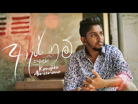 Adare Nam Pudumeki (ආදරේ නම් පුදුමෙකී) - Kanishka Akmeemana (Official Music Video)