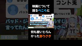 【兎田ぺこら】リスナーとコントするぺこら【ホロライブ切り抜き】#shorts #ホロライブ #ホロライブ切り抜き #兎田ぺこら