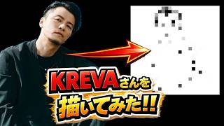 KREVAさんを描いてみた