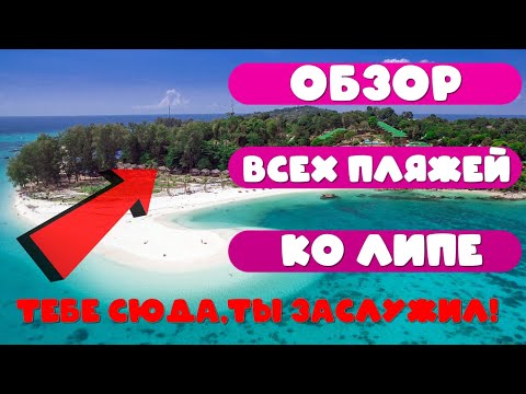 🔴➊Таиланд, Остров Ко Липе БОЛЬШОЙ ОБЗОР ВСЕХ ПЛЯЖЕЙ 2020, как добраться своим ходом до KOH LIPE