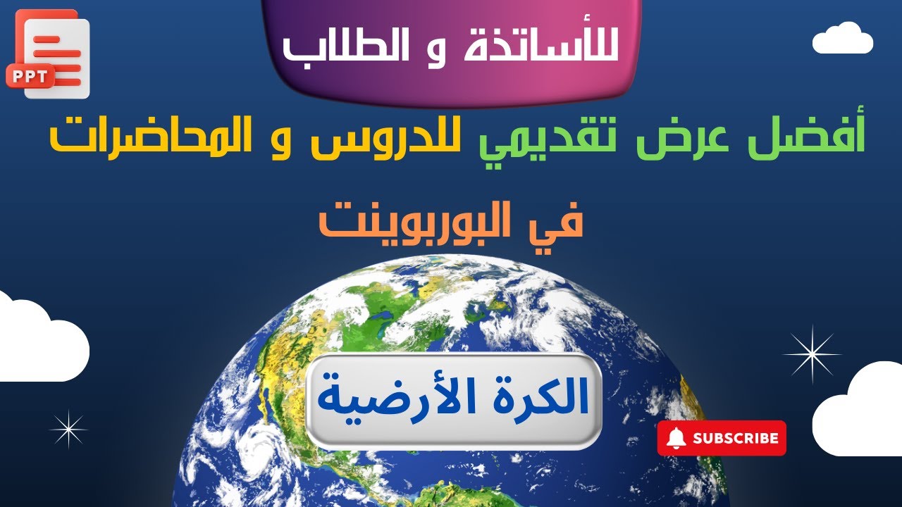 غلاف فيديو عرض تقديمي بوربوينت للأساتذة و الطلاب بتأثير مذهل | Morph transition in PowerPoint