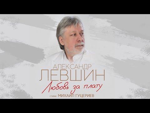 Александр Левшин — «Любовь за плату» (Премьера песни, 2023)