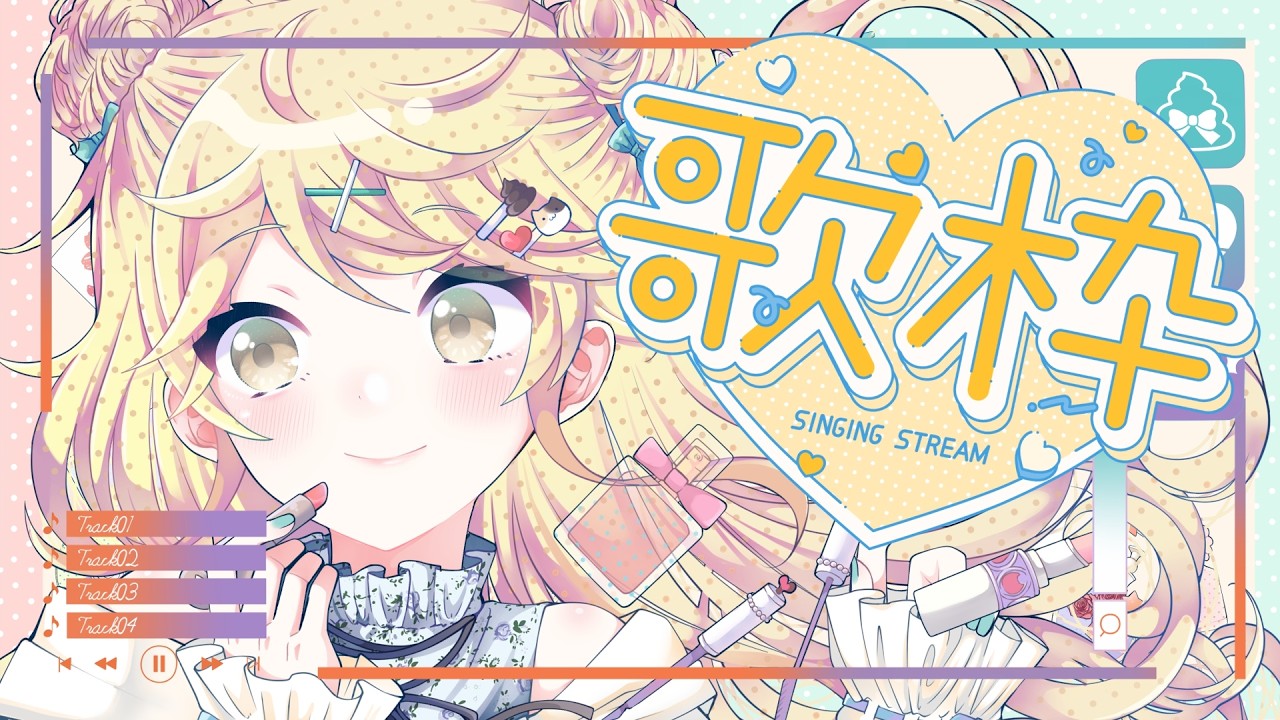 【溫柔的一天】唱歌就黎變固定節目了【真黑/香港VTuber】