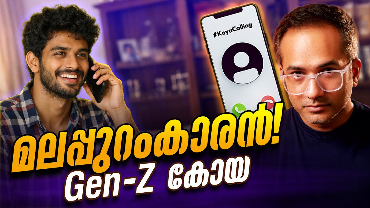 ഒരു ചെറുപ്പക്കാരന്റെ അപ്രതീക്ഷിത ഫോൺ കാൾ #koyacalling 