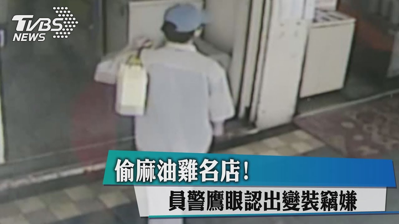 偷麻油雞名店!員警鷹眼認出變裝竊嫌