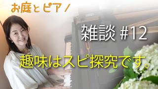 【暮らしのVlog｜お庭とピアノ】趣味はスピ探究です。