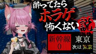 【新幹線0号 / 泥酔ホラゲ】初ゲーム実況‼️酔ってたらホラゲ怖くない説【ここ・じぇす汰  / ななしいんく】