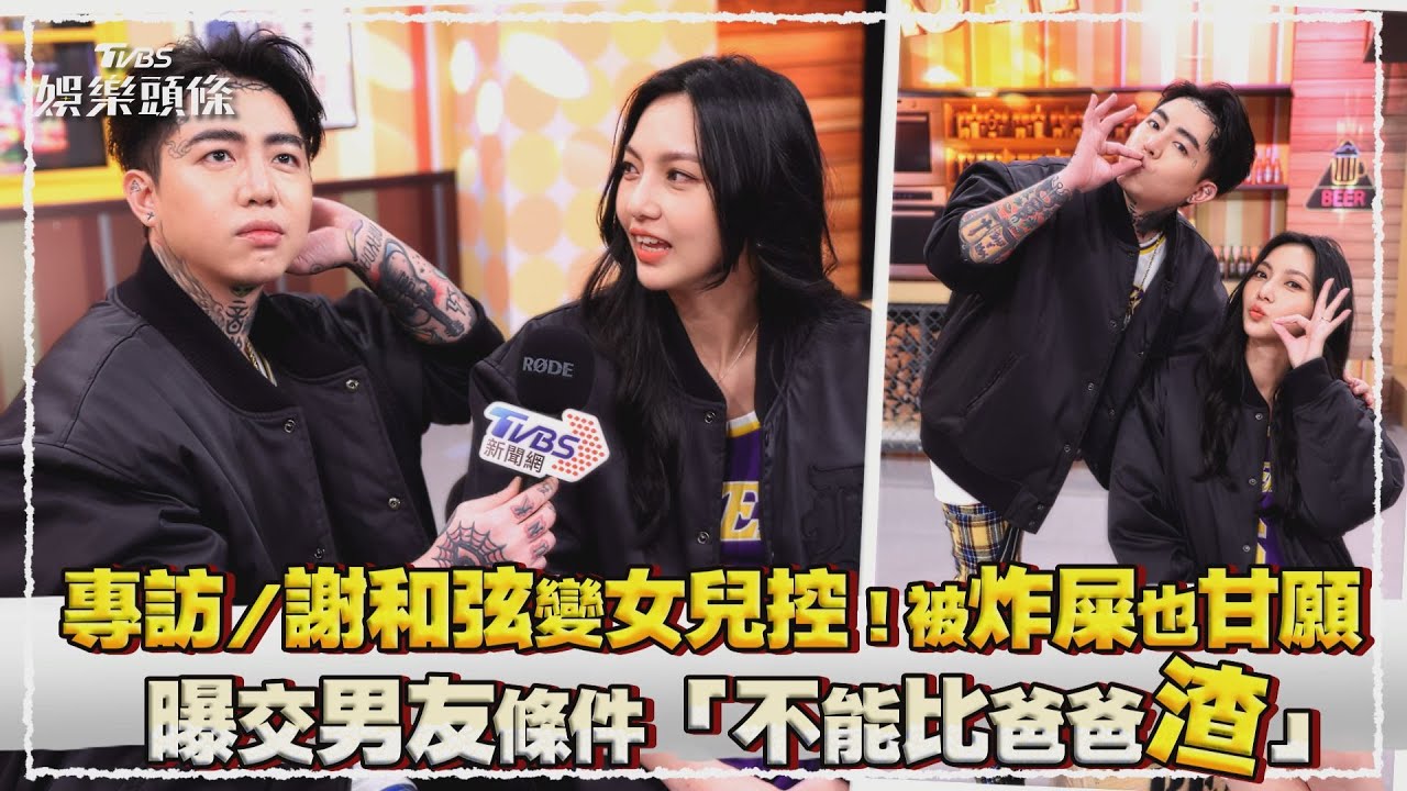 專訪/謝和弦女兒想交男友必須過這關 吐「比我渣不行」笑了