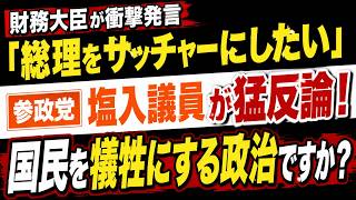 「総理をサッチャーにしたい」財務大臣の発言に塩入議員が猛反論！