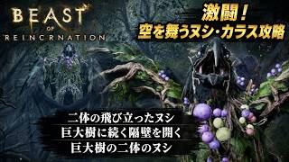 【Beast of Reincarnation】二体の飛び立ったヌシ、巨大樹に続く隔壁を開く、巨大樹の二体のヌシ Part 17【ネタバレあり】