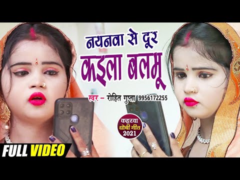 #Video नयनवा से दूर कईला बलमू !!Rohit Gupta Hit Song Nayanwa se door Kaila balmy Hit 2021