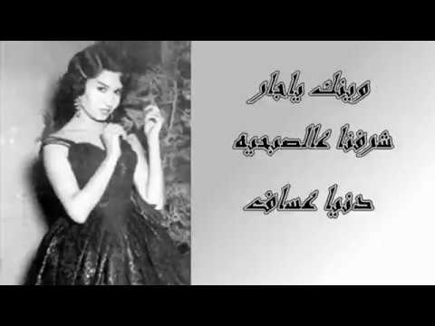 وينك ياجار شرفنا عالصبحيه : دنيا عساف ((Muwafaq Al Fadi ))