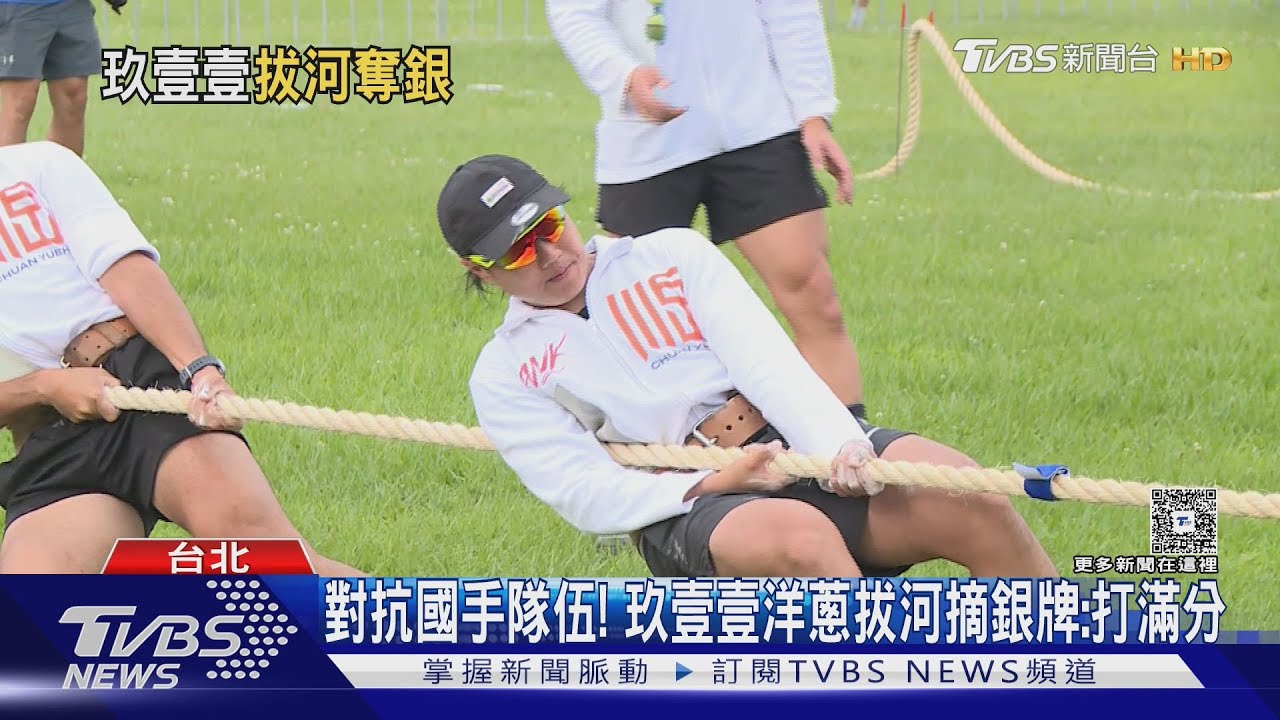 玖壹壹洋蔥世壯運拔河「奪銀牌」黝黑壯碩體態曝 高爾宣場邊成啦啦隊