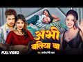 VIDEO Awadhesh Premi Yadav अभी बतिया बा Abhi Batiya Ba Bhojpuri Song 2024