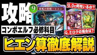 誰でもわかる『ヒエン』徹底解説！！これであなたも最強のコンボエルフ使いになれるかもしれない。【シャドバWB/Shadowverse: Worlds Beyond】