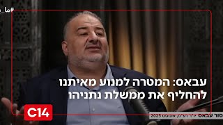 מנסור עבאס: המטרה - למנוע מאיתנו להחליף את ממשלת נתניהו | החדשות (חדשות ערוץ 14) - התמונה מוצגת ישירות מתוך אתר האינטרנט יוטיוב. זכויות היוצרים בתמונה שייכות ליוצרה. קישור קרדיט למקור התוכן נמצא בתוך דף הסרטון
