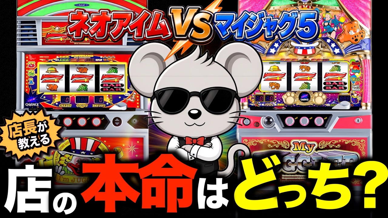【ジャグラー台選び】マイジャグ5一択は危険？店長が見るのは設置台数
