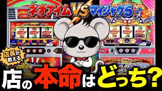 マイジャグとネオアイムどっちが勝てる？店長が見る設置台数の本質