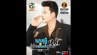 ហេតុធ្វើខ្ញុំមិនចេះសាវ៉ាដូចគេ ដោយ ពេជ្រ ជេត្រា HB Production​ [OFFICIAL​AUDIO]