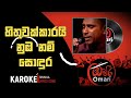 Hithuwakkari numbanam By Athula Silva Without Voice #karoke #Karoke sinhala #lyrics song #best