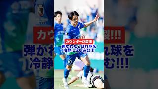 高速カウンターから最後は #佐藤大樹 が押し込む！ #サッカー #soccer #football  #jリーグ #jleague  #ブラウブリッツ秋田 #goals #ゴール