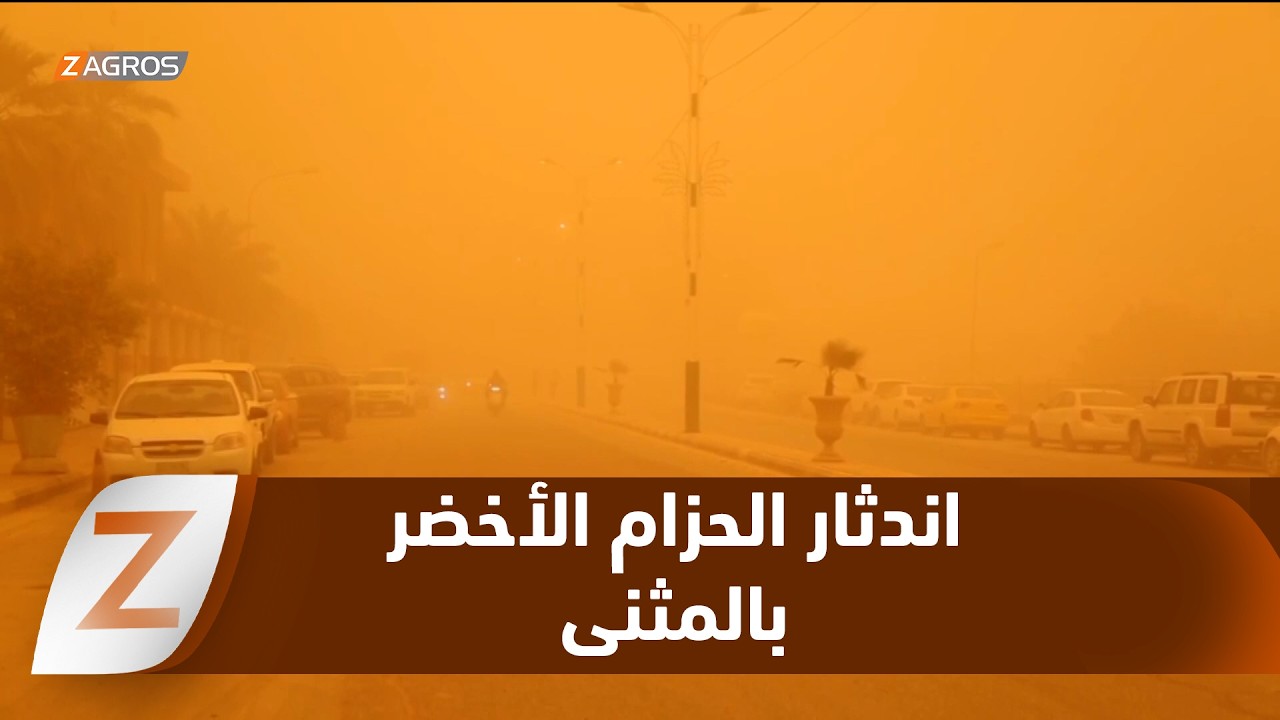 فيديو | #المثنى..   اندثار الحزام الأخضر يفاقم أزمات الغبار والتصحر