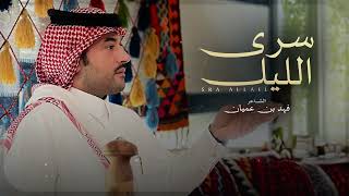 كلمات اغنية سرى الليل فهد بن عميان