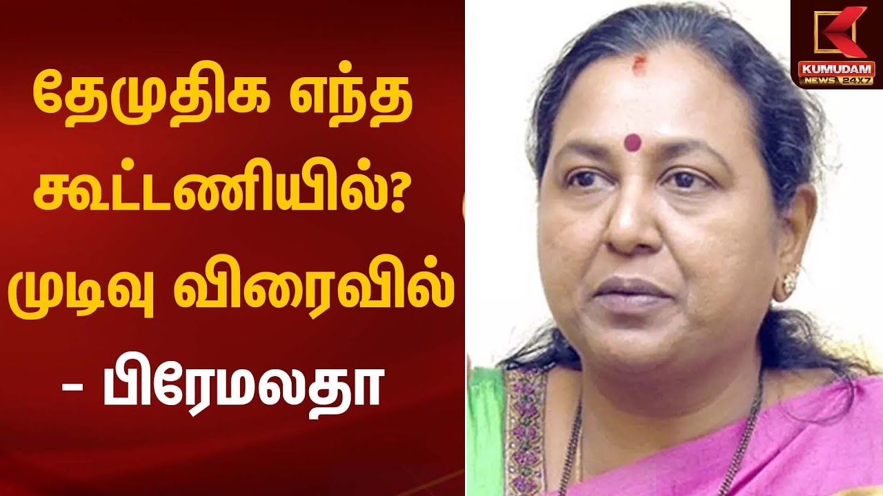 தேமுதிக எந்த கூட்டணியில்? முடிவு விரைவில் – பிரேமலதா | DMDK | Premalatha | Kumudam News