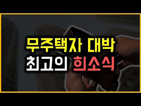 무주택자 대박 - 최고의 희소식