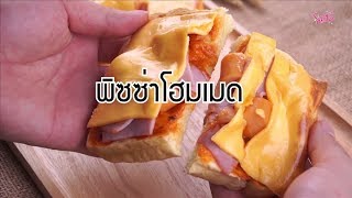 SistaCafe Cooking : สูตรพิซซ่าโฮมเมด ชีสเยิ้ม หน้าแน่น!!