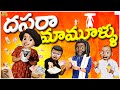 దసరా మామూళ్ళు Navratri Kali Dussehra MCA Middle Class Abbayi Funmoji Infinit