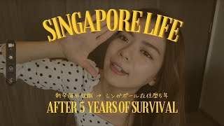 【新卒海外就職】シンガポールに移住して5年目の私が思うこと