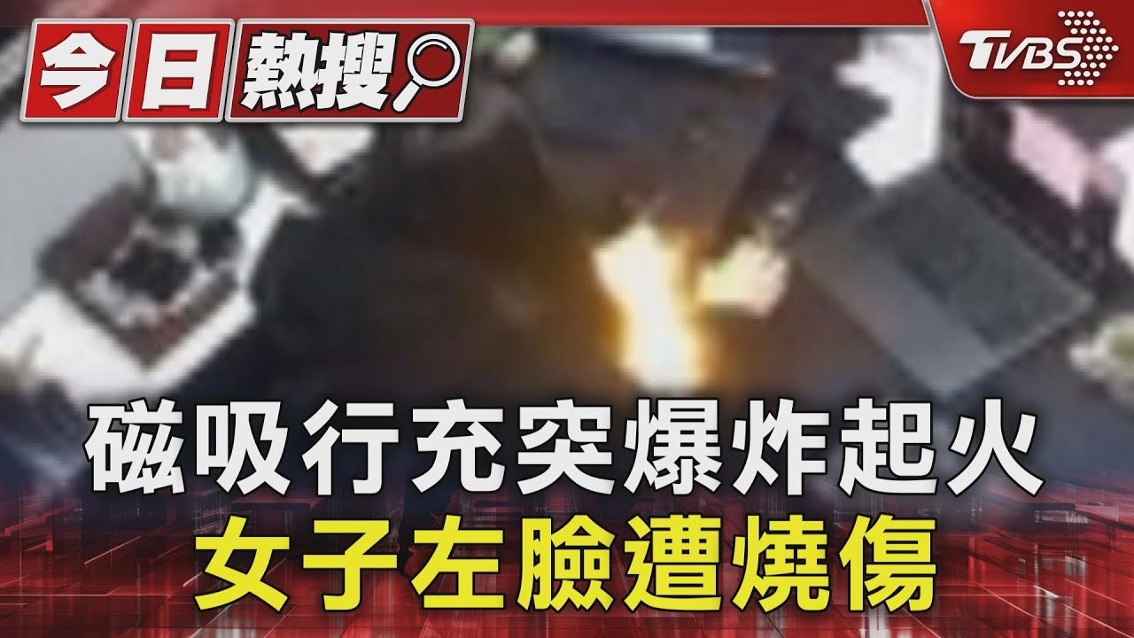 磁吸行充突爆炸起火 女子左臉遭燒傷