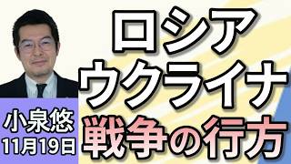 小泉悠「ロシア、ウクライナに大規模攻撃か　最近の情勢は？」「トランプ氏が返り咲きでロシア・ウクライナ戦争の行方は？」「日本が抱える安全保障問題、どうあるべき？」１１月１９日