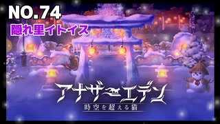 アナザーエデンNo.74  #アナザーエデン