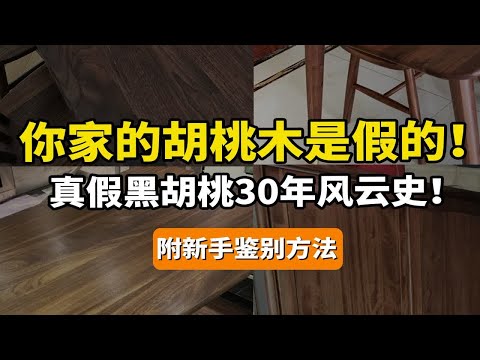 黑胡桃木缺點