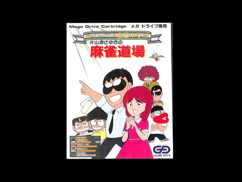 【MD】ぎゅわんぶらあ自己中心派 片山まさゆきの麻雀道場