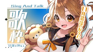 【歌枠】11月が終わるらしい。 Sing  And  Talk【獅子神レオナ/Re:AcT】