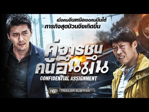 CONFIDENTIAL ASSIGNMENT-คู่จารชน คนอึนมึน [Trailer Sub Thai]