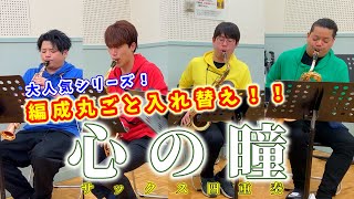 Download lagu 【第二弾！】「心の瞳」編成替えver【サックス四重奏】 mp3