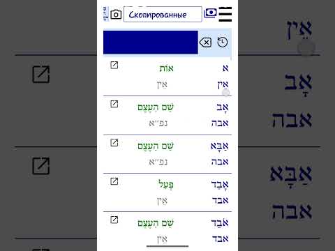 Васиврит - иврит-русский