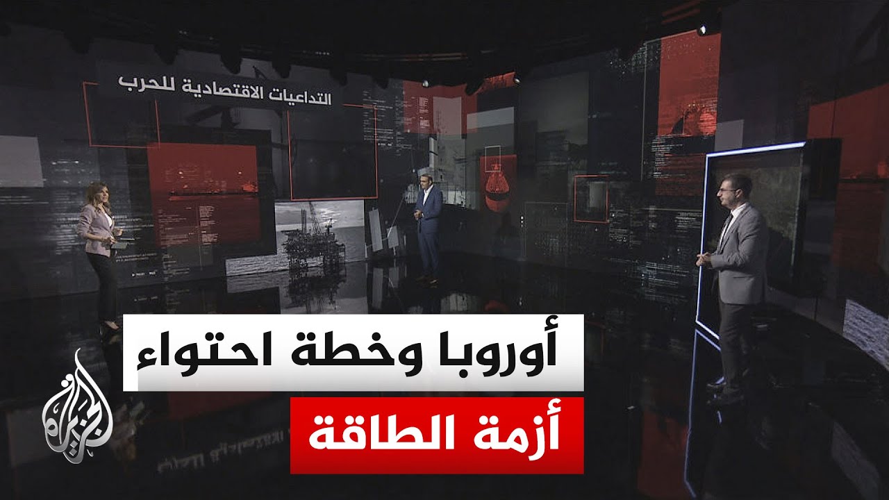 قراءة اقتصادية.. إلى أي مدى أثرت صدمات الطاقة على مشاريع أوروبا بين تأمين الإ?