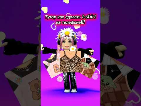 Тутор как сделать t-shirt в роблоксе на телефоне 2025 💖 #roblox #роблокс #t-shirt #туториал