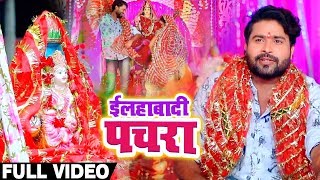 Download lagu #Video - Lado Madhesiya का #Devi Pachra- ईलहाबादी पचरा - Allahabadi Pachra - Bhojpuri Devi Geet mp3 Download lagu #Video - Lado Madhesiya का #Devi Pachra- ईलहाबादी पचरा - Allahabadi Pachra - Bhojpuri Devi Geet mp3