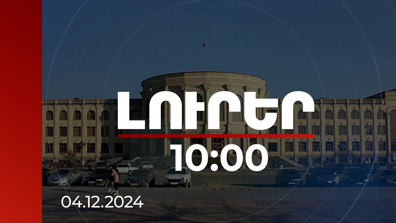 Լուրեր 10։00 | Նախնական ընտրության հաղթողը կնշանակվի Գյումրիի քաղաքապետի պաշտոնակատար