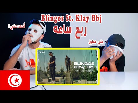 Blingos ft. Klay Bbj - Rbo3 Se3a | ربع ساعة | Reaction Show
