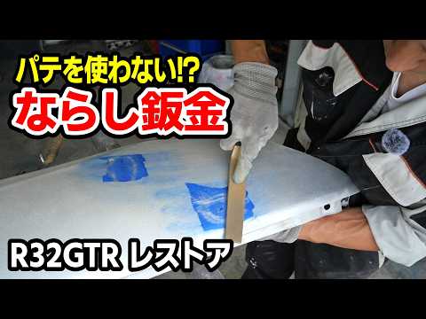【まぐれの究極奥義】パテを使わずに仕上げるならし鈑金【#35 R32 GTR レストア】NISSAN BNR32 Restore