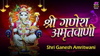 गणेश अमृतवाणी | Ganesh Amritwani