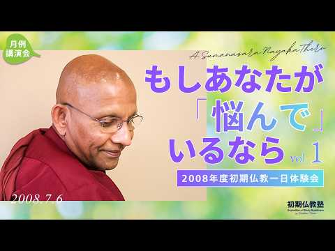 ★もしあなたが「悩んで」いるなら ～二〇〇八年度初期仏教一日体験会～ 1